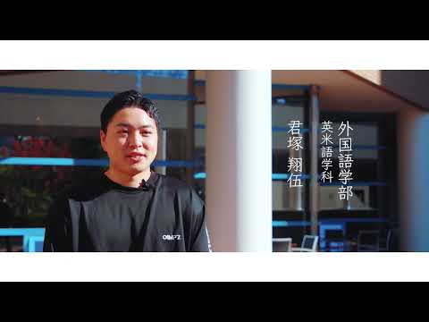 明海大学＜在学生メッセージ2022／英米語学科＞