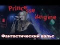 Princesse Angine - Фантастический вальс 