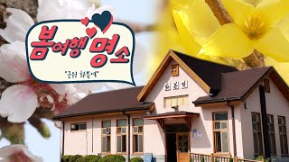 봄여행 명소_군위 화본역