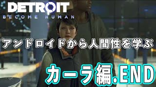 【デトロイト】アンドロイドから学ぶ人間性 カーラ編END