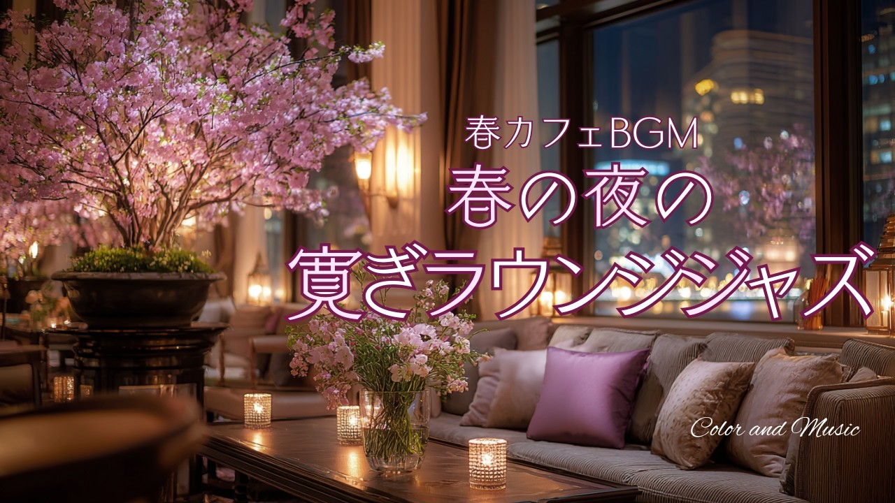春の夜の寛ぎラウンジジャズ【カフェBGM】