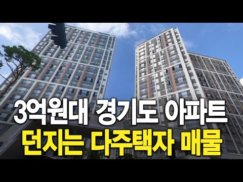 3억원대 경기도 아파트 던지는 다주택자 매물