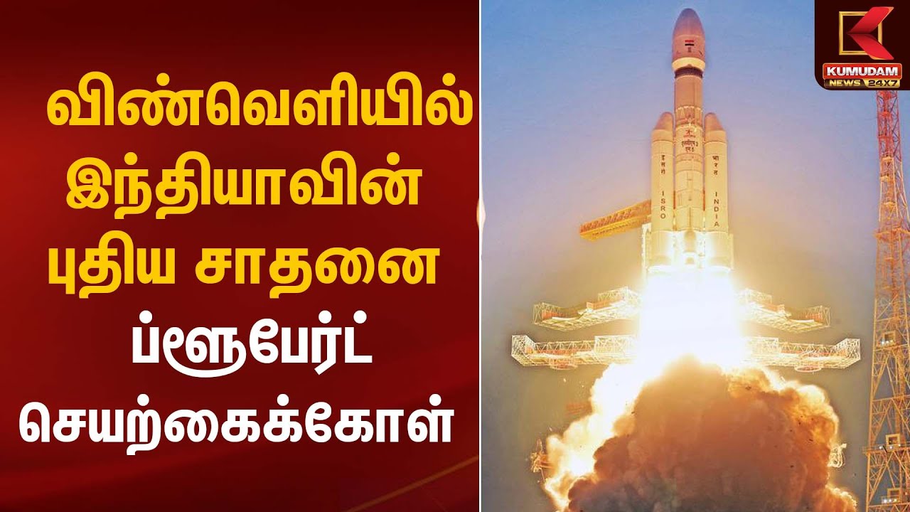 Baahubali Rocket | விண்வெளியில் இந்தியாவின் புதிய சாதனை – ப்ளூபேர்ட் செயற்கைக்கோள் | Kumudam News