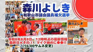 最終日その②最新情報🍊令和８年８月８日１２時時点情報🍊参政党【森川よしき】🍊和歌山市議会議員補欠選挙🍊くわしくは概要欄🍊和歌山市議会議員候補　#参政党 #森川よしき