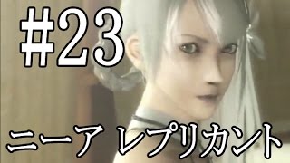 【実況】兄は妹のためなら、何でもする！ part23【ニーア レプリカント】