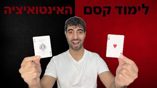 לימוד קסם האינטואיציה! אחד הקסמים הכי טובים שיש!