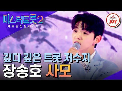 [미스터트롯2]정교한 저음으로 푹 우려낸 정통의 맛! 10년차 신동 장송호의 ’사모’(230126 방송)