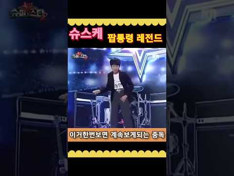 슈스케 레전드 팝통령