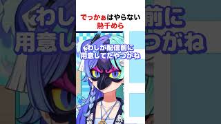 でっかぁはやらない熱千めら【ホロライブ】#shorts