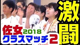 激闘!!　暑い　笑顔　可愛い　女子校　★佐女 クラスマッチ2018（バレーボール）part2