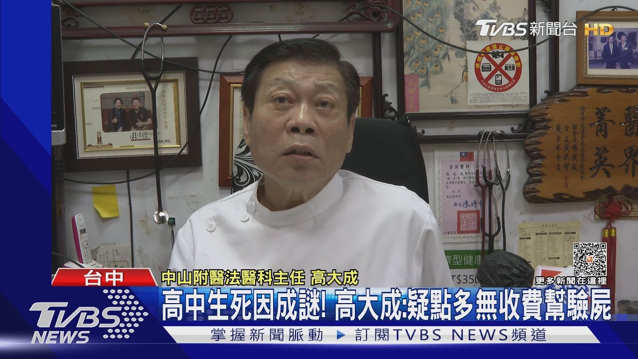 高中生死因成謎 高大成:疑點多無收費幫驗屍