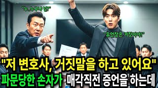 Download lagu “저 변호사, 거짓말 하고 있습니다” 버려진 장손이 붕괴 직전 기업을 증언 하나로 뒤집는데… mp3