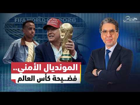 فضـ.ـائح كأس العالم 2026.. النسخة الأسـ.ـوأ في التاريخ!