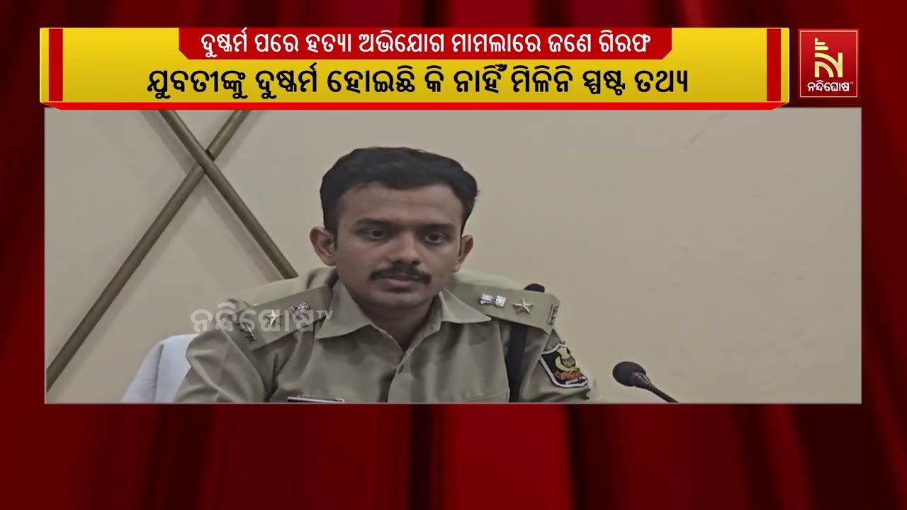 ଯୁବତୀଙ୍କ ମୃତଦେହ ଉଦ୍ଧାର ଘଟଣା; ପରିବାର ଲୋକଙ୍କ ଦୁଷ୍କର୍?
