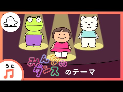 【赤ちゃんが喜ぶ歌】みんなのダンスのテーマ（うた：mekakushe）【赤ちゃんが泣き止む・喜ぶ動画】
