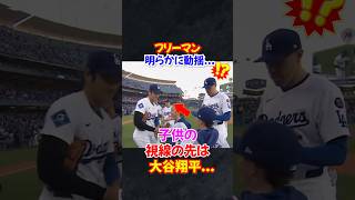 フリーマンもびっくり...大谷翔平に心奪われた子どもの反応が話題に...#大谷翔平 #エピソード #オオタニ