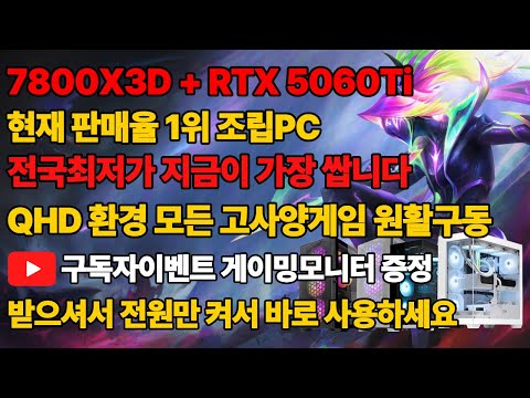 라이젠 7800X3D + RTX 5060Ti 현재 판매율 1위 가성비 조립PC 전국최저가로! 받으셔서 전원만 켜서 바로 사용하세요 구독자이벤트까지~ 조립컴퓨터 본체 데스크탑