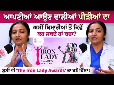 हम अपनी आने वाली पीढ़ियों को बीमारियों से कैसे बचा सकते हैं?  तुसी भी ''The Iron Lady Awards'