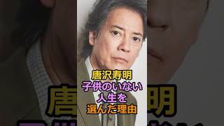 Download lagu The reason why Toshiaki Karasawa chose a life without children #celebrity #Toshiaki Karasawa mp3