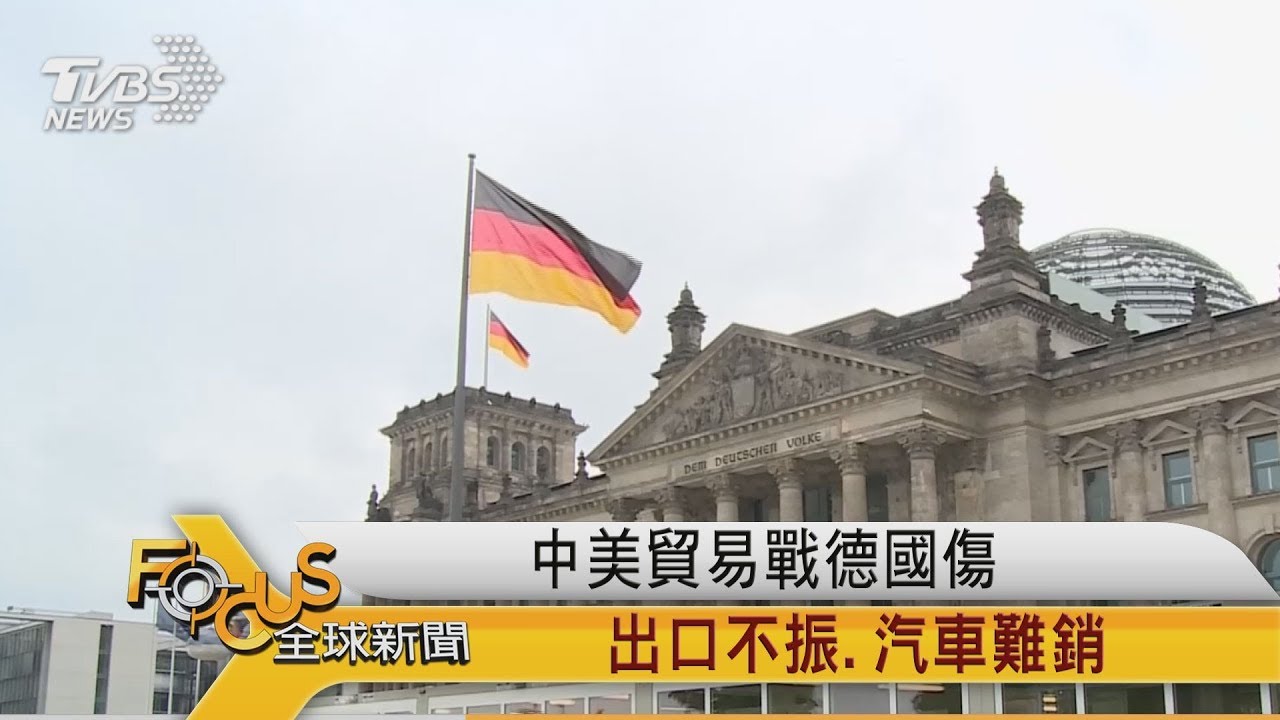 中美貿易戰德國傷 出口不振.汽車難銷