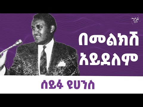 ሰይፉ ዩሀንስ - በመልክሽ አይደለም || #seifu  Yohannes - Bemelksh Aydelem #cassetteemusiq #Ethiopianmusic