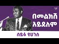 ሰይፉ ዩሀንስ በመልክሽ አይደለም Seifu Yohannes Bemelksh Aydelem Cassetteemusi