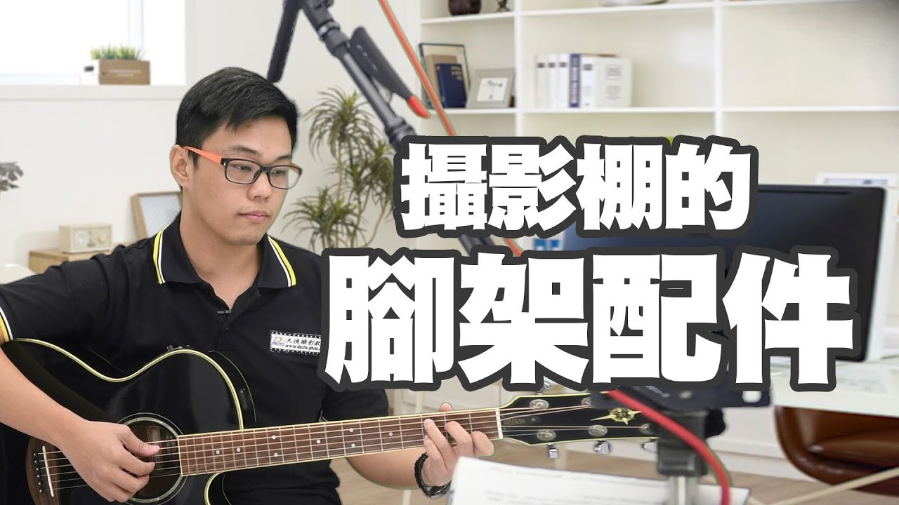 【該怎麼選】攝影棚的腳架配件