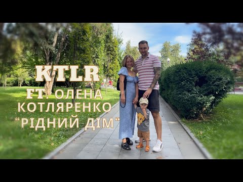 KTLR ft. Олена Котляренко - Рідний дім