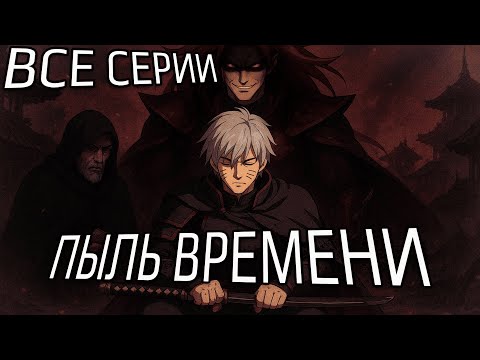 ПЫЛЬ ВРЕМЕНИ | ВСЕ ЧАСТИ | Альтернативный сюжет Наруто