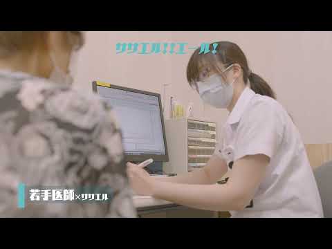 医学科 鳥取大学医学部附属病院　ササエル！！エール！「若手医師」