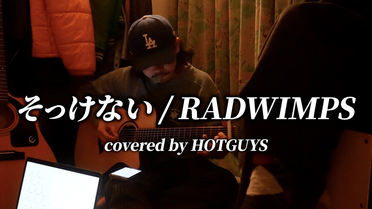 そっけない / RADWIMPS 【covered by HOTGUYS】
