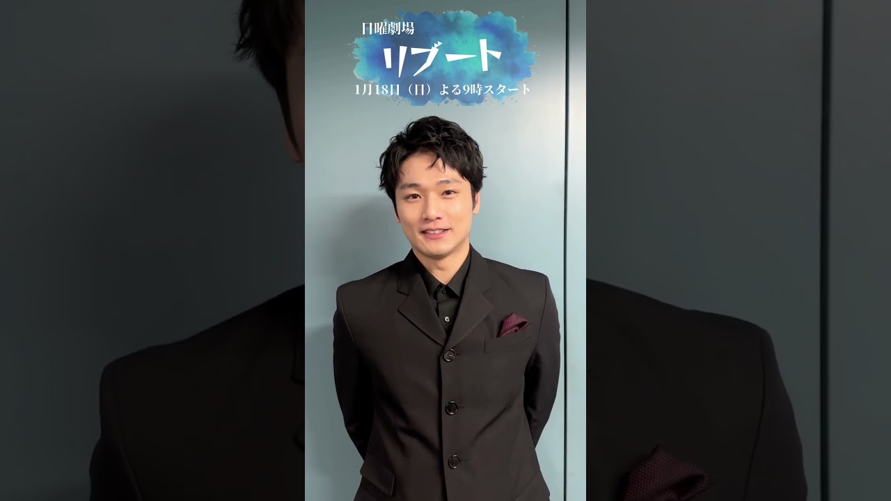 【中川大輔】今夜スタート！【リブート】＃shorts