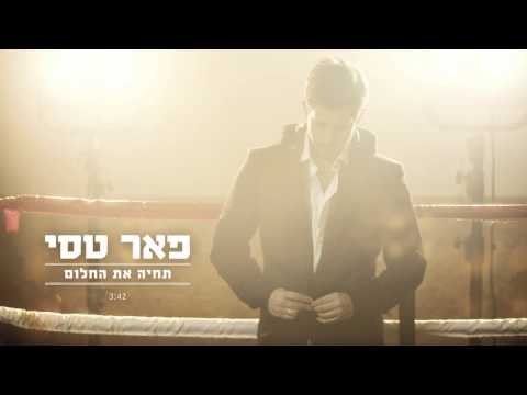 Video thumbnail for Tichyeh Et Hachalom - תחיה את החלום