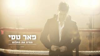 תחיה את החלום