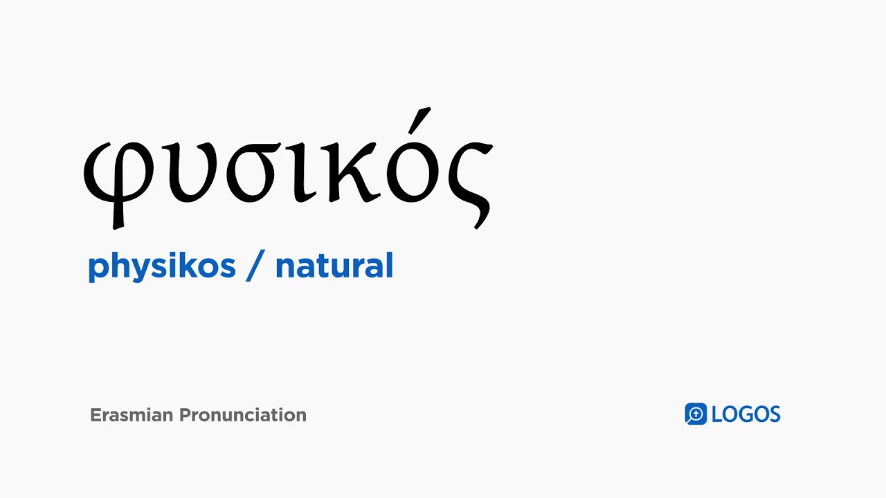 How to pronounce Physikos in Biblical Greek - (φυσικός / natural)