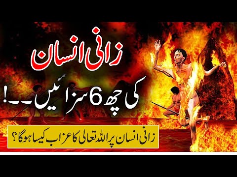 Zani Insan Ki 6 Sazain || Zinah Ka Azab Islamic Bayan || Zina Ka Hazab Kaisa Hoga?