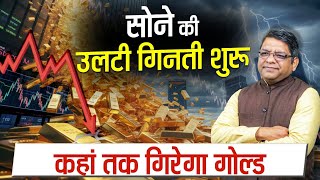 सोने की उल्टी  गिनती शुरू, जानिए कहां तक गिरेगा गोल्ड