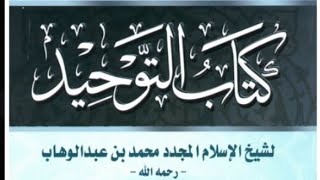 صورة المجلس الثالث في التعليق على كتاب التوحيد