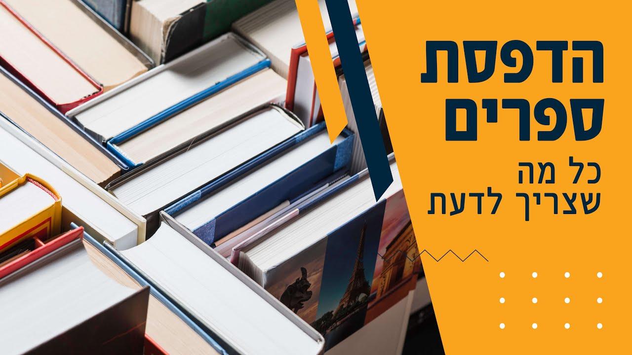 מה צריך לדעת בהדפסת ספר? - פרק 1 | טקסט רץ הוצאה לאור