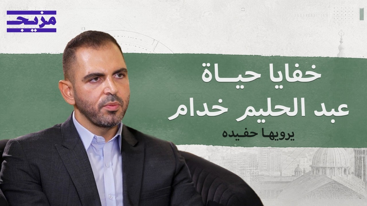 خفايا وأسرار عبد الحليم خدام.. من كواليس توريث بشار الأسد إلى قرار الانشقاق | ?