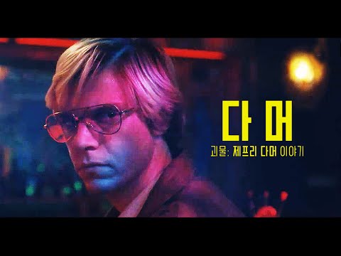 [다머: 제프리 다머 이야기] 예고편2(한글): 에반 피터스: 2022.09.21 넷플릭스: 범죄 실화 예고편