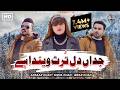 Jadaan Dil Tarut Venda Hey Sonia Khan Ansaar Khan Ibrar Khan Official Video 3 Khan Studio