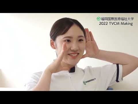 2022年TVCMメイキング【FIUHW】／福岡国際医療福祉大学