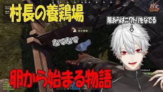 【#VCRRUST】村長が卵から養鶏場を始めるまで・隙あらばニワトリを愛でる葛葉【にじさんじ切り抜き】 #にじさんじ #ゲーム実況