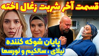 قسمت آخر شوکه کننده شربت زغال اخته