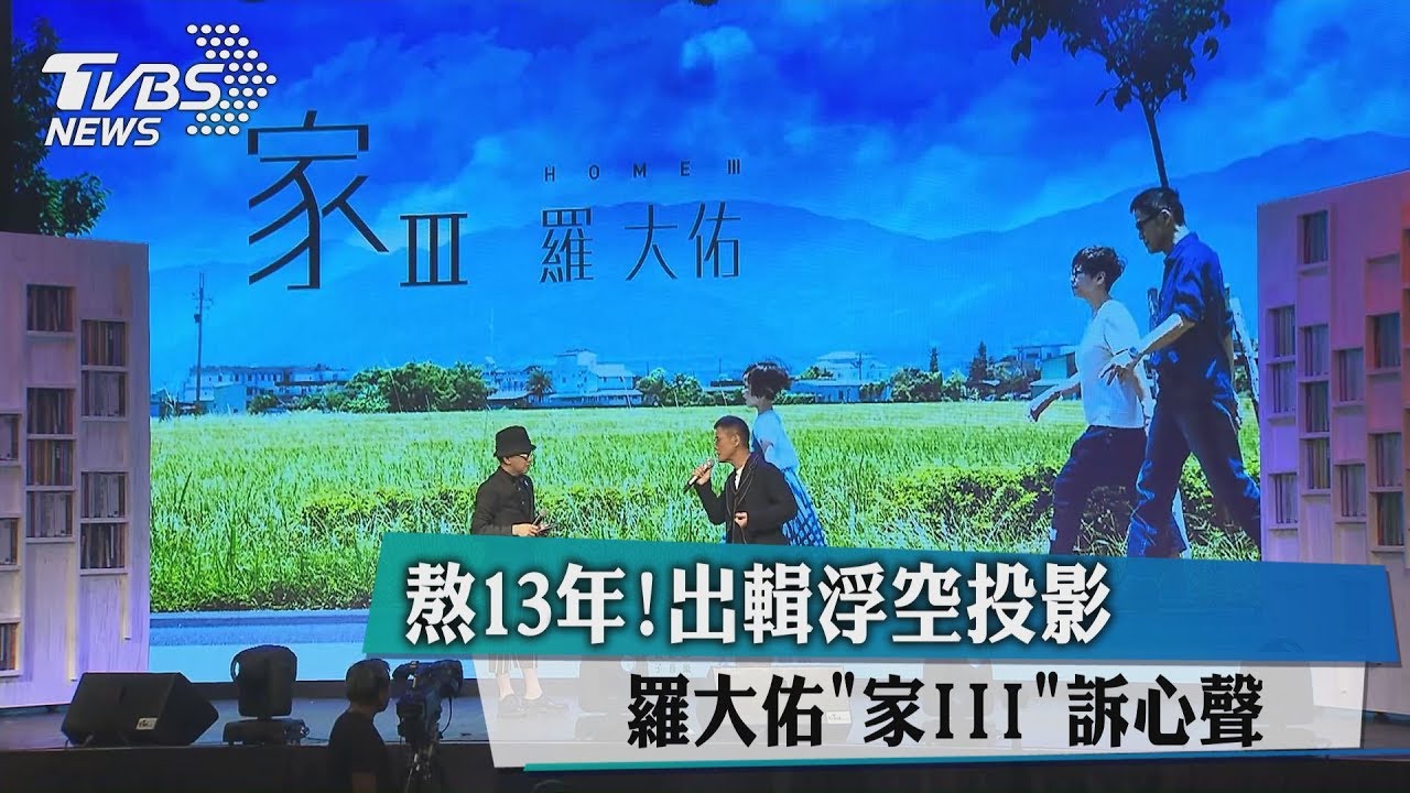 熬13年! 出輯浮空投影羅大佑「家III」訴心聲