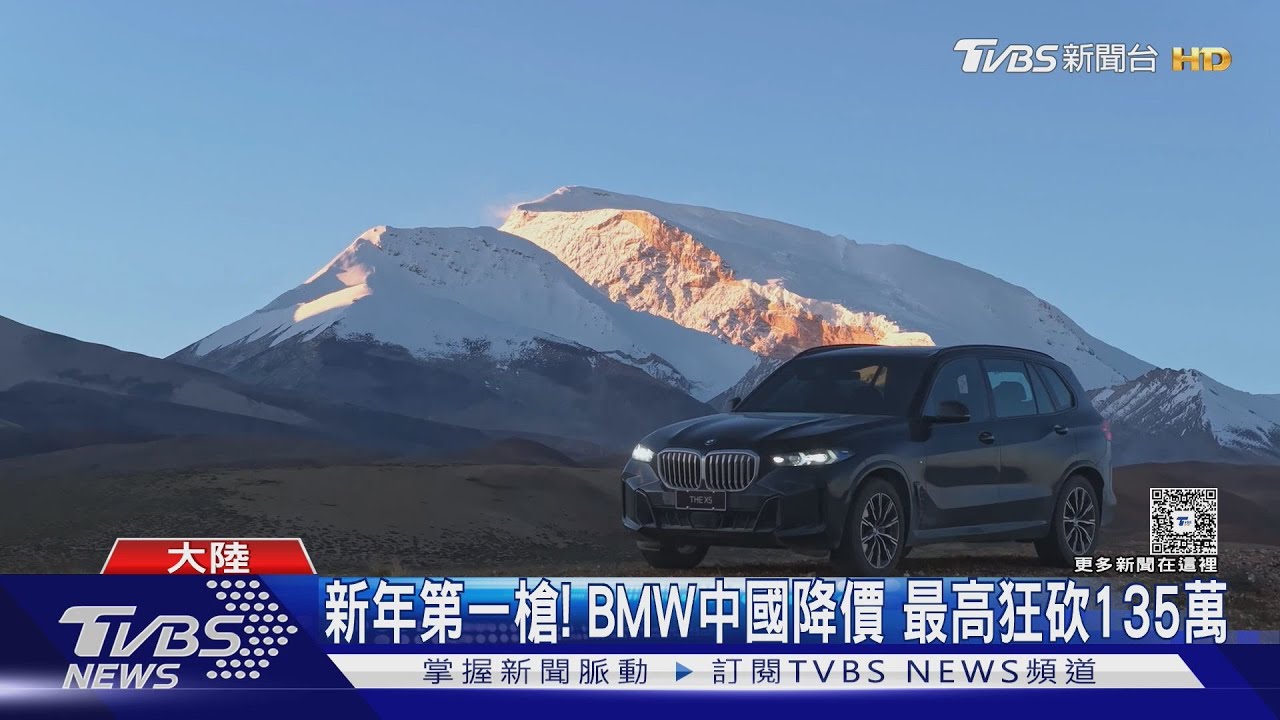 新年第一槍!BMW中國降價 最高狂砍135萬