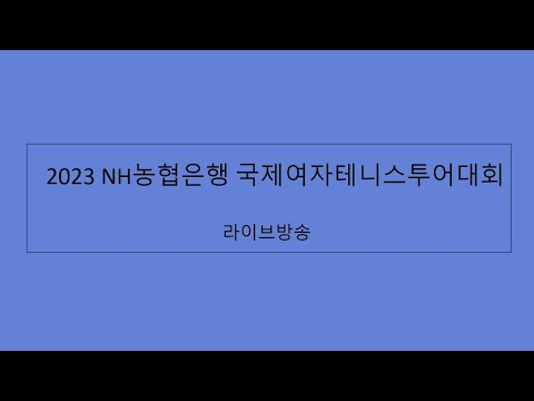 2023NH농협은행 국제여자테니스투어대회 5월25일