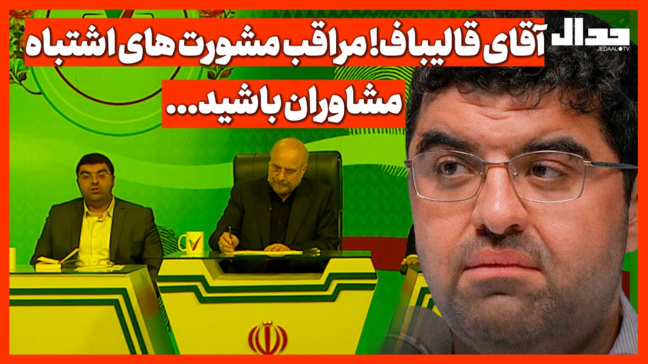 آقای قالیباف! مراقب مشورت های اشتباه مشاوران باشید...