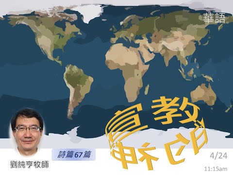 EFCLA 洛福教會 2022 0424【 宣教的神】華語